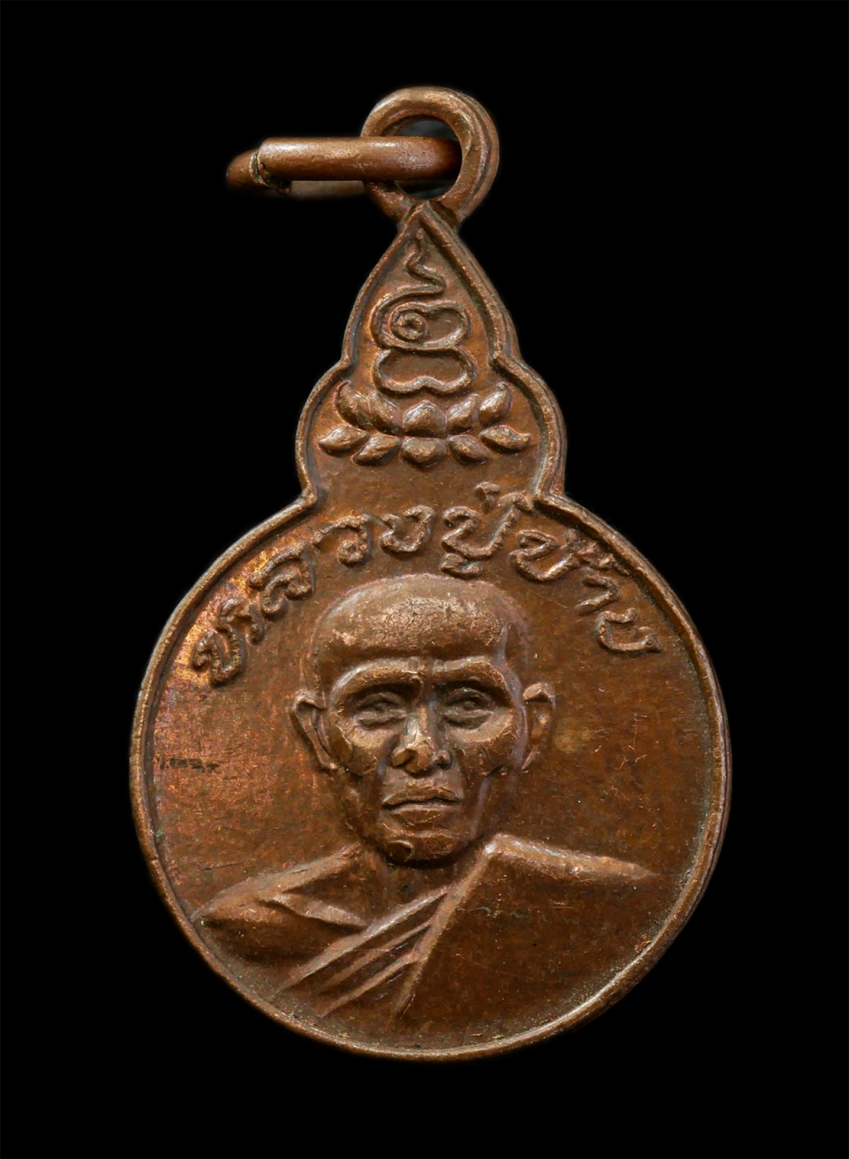 6May25 (94)p.jpg - เหรียญหลวงปู่ช้าง วัดผาสุการาม อ.เมือง จ.ชลบุรี เหรียญเนื้อทองแดง พระเก่าสวย  | https://kamulet.in.th